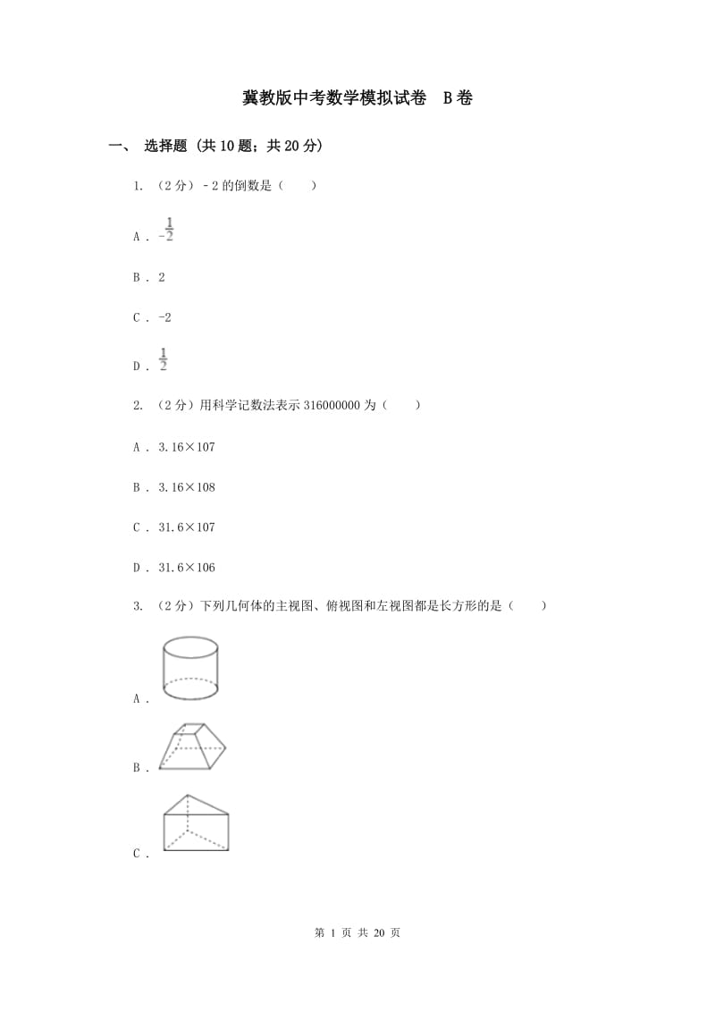 冀教版中考数学模拟试卷 B卷.doc_第1页