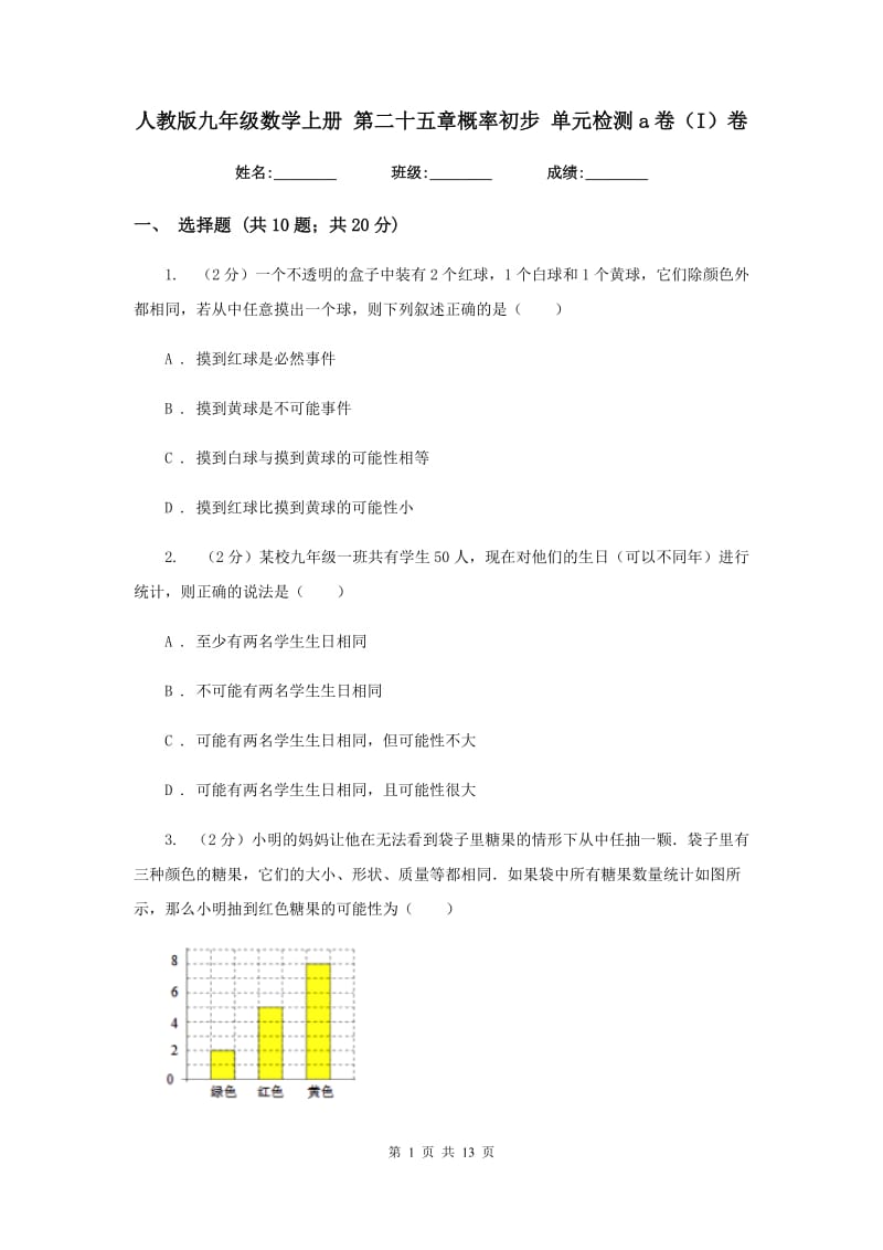 人教版九年级数学上册 第二十五章概率初步 单元检测a卷（I）卷.doc_第1页