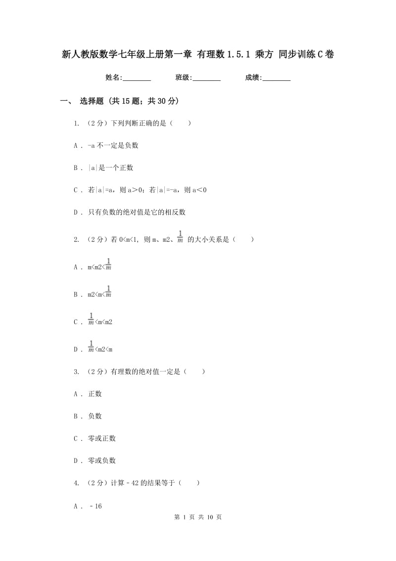 新人教版数学七年级上册第一章有理数1.5.1乘方同步训练C卷.doc_第1页