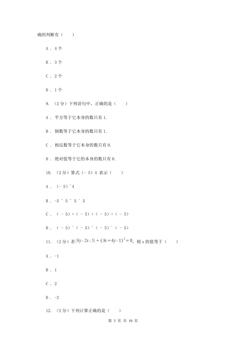 新人教版数学七年级上册第一章有理数1.5.1乘方同步训练C卷.doc_第3页