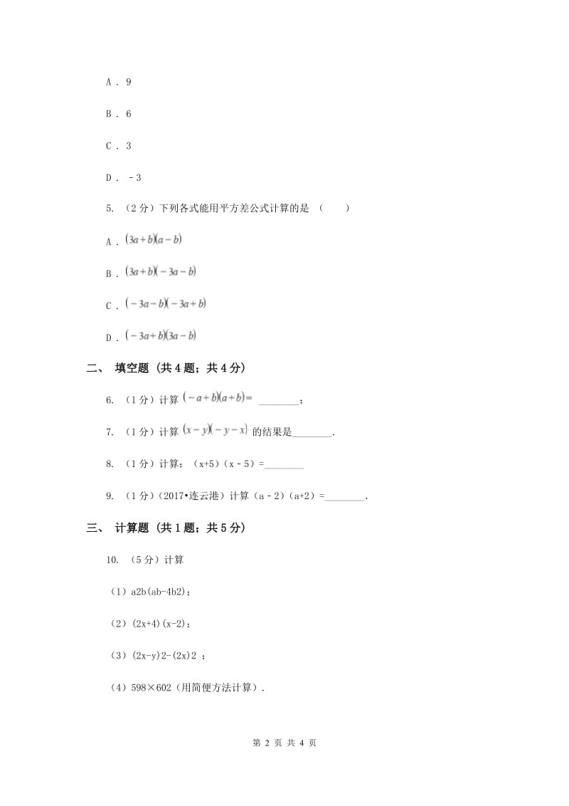 初中数学华师大版八年级上学期第12章12.3.1两数和乘以这两数的差.doc_第2页