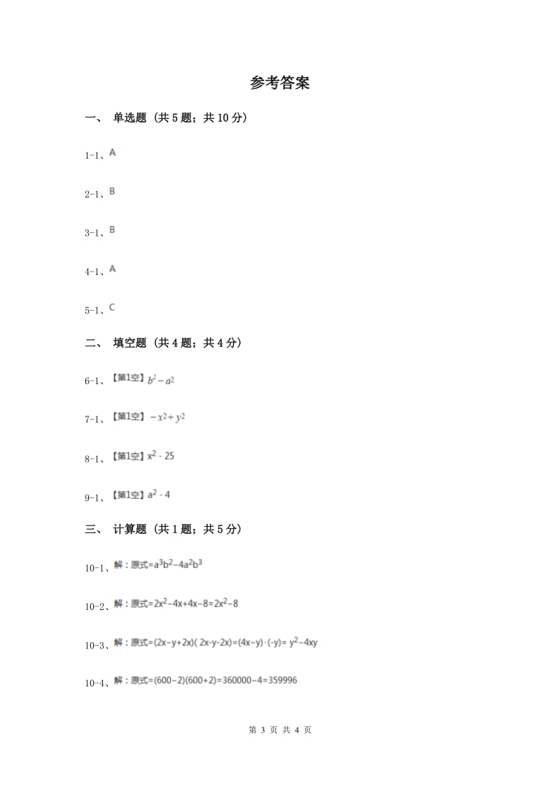 初中数学华师大版八年级上学期第12章12.3.1两数和乘以这两数的差.doc_第3页