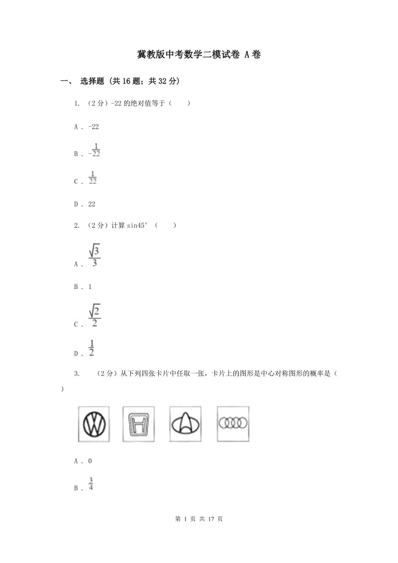 冀教版中考数学二模试卷 A卷.doc_第1页