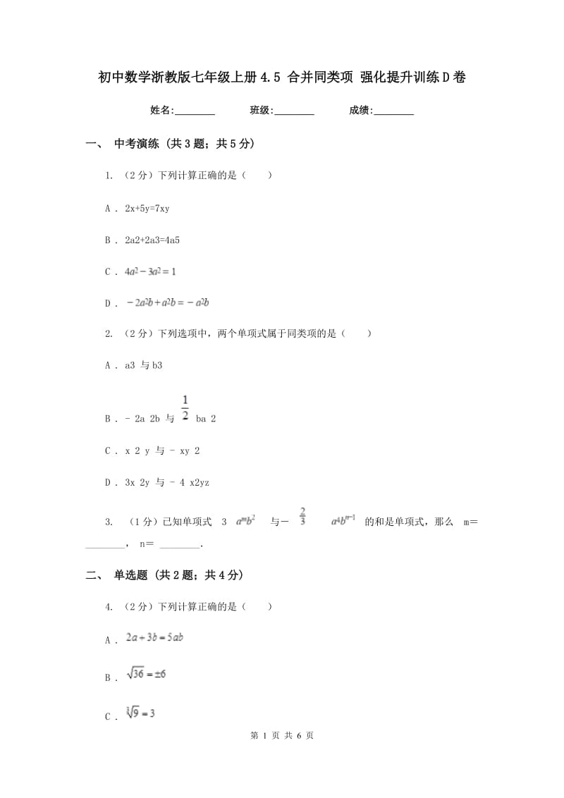 初中数学浙教版七年级上册4.5合并同类项强化提升训练D卷.doc_第1页