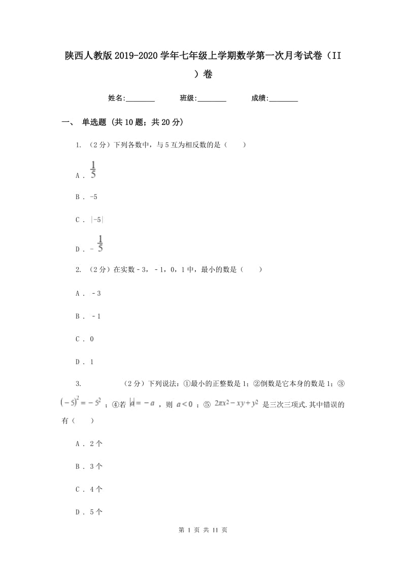 陕西人教版2019-2020学年七年级上学期数学第一次月考试卷（II）卷.doc_第1页