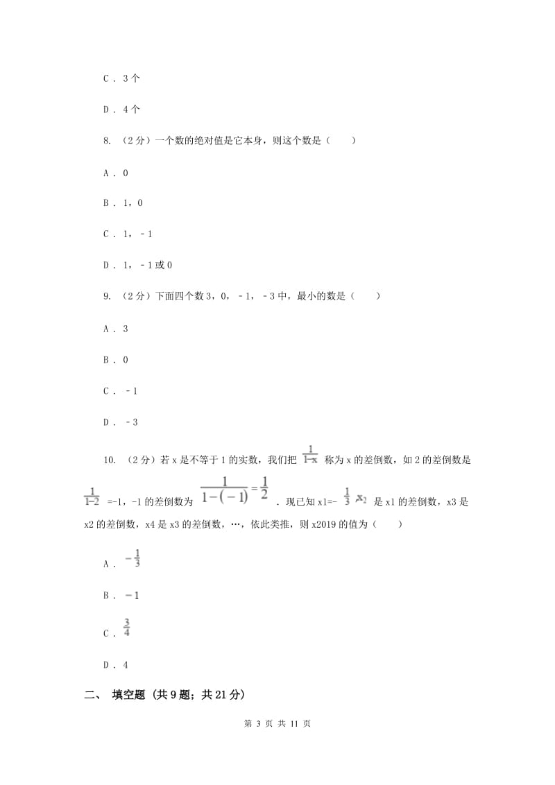 陕西人教版2019-2020学年七年级上学期数学第一次月考试卷（II）卷.doc_第3页