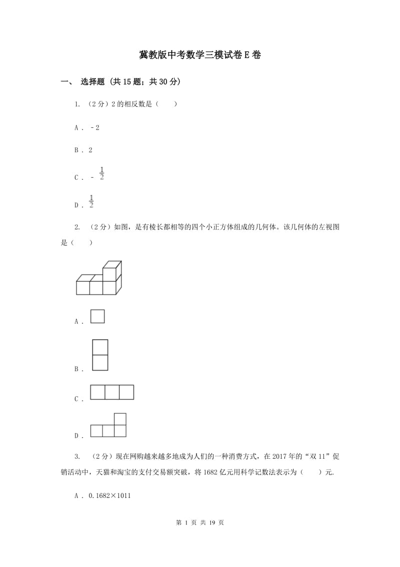 冀教版中考数学三模试卷E卷 .doc_第1页