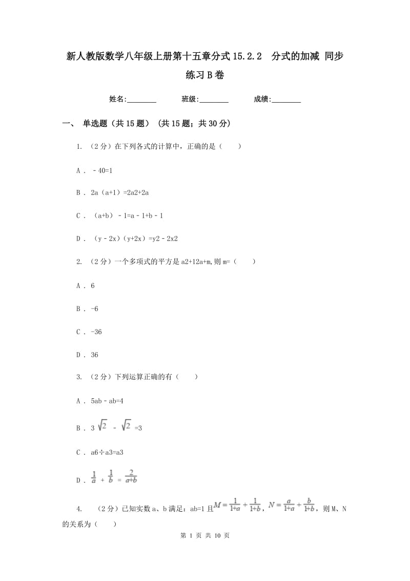 新人教版数学八年级上册第十五章分式15.2.2分式的加减同步练习B卷.doc_第1页