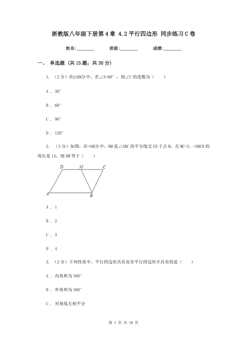 浙教版八年级下册第4章 4.2平行四边形 同步练习C卷.doc_第1页