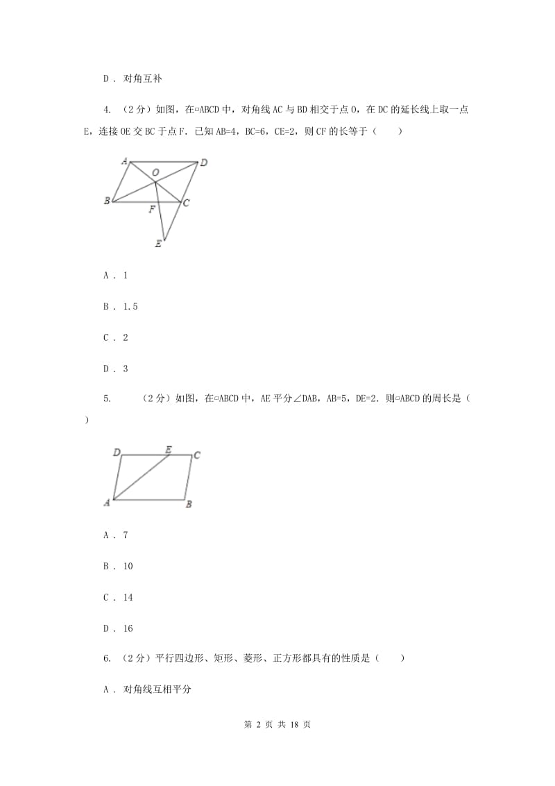 浙教版八年级下册第4章 4.2平行四边形 同步练习C卷.doc_第2页