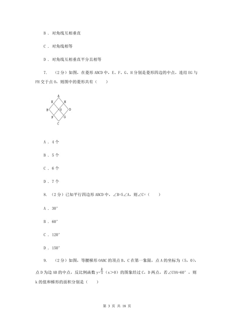 浙教版八年级下册第4章 4.2平行四边形 同步练习C卷.doc_第3页