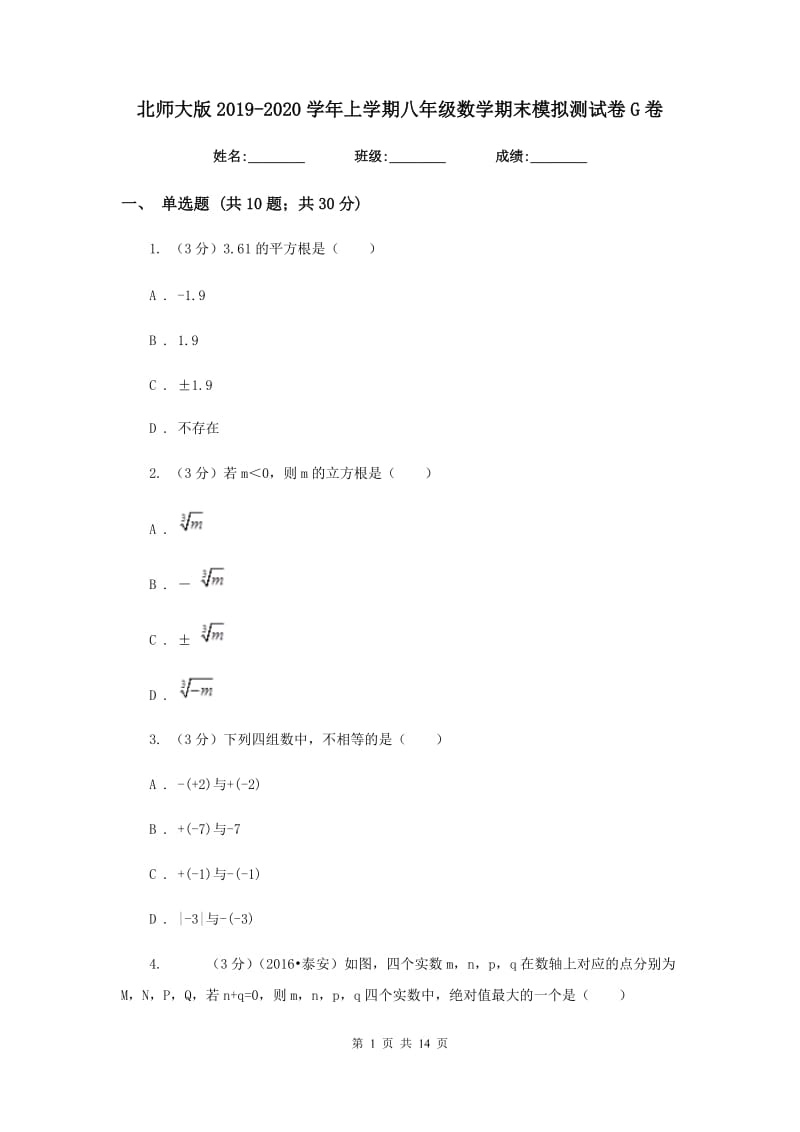 北师大版2019-2020学年上学期八年级数学期末模拟测试卷G卷.doc_第1页