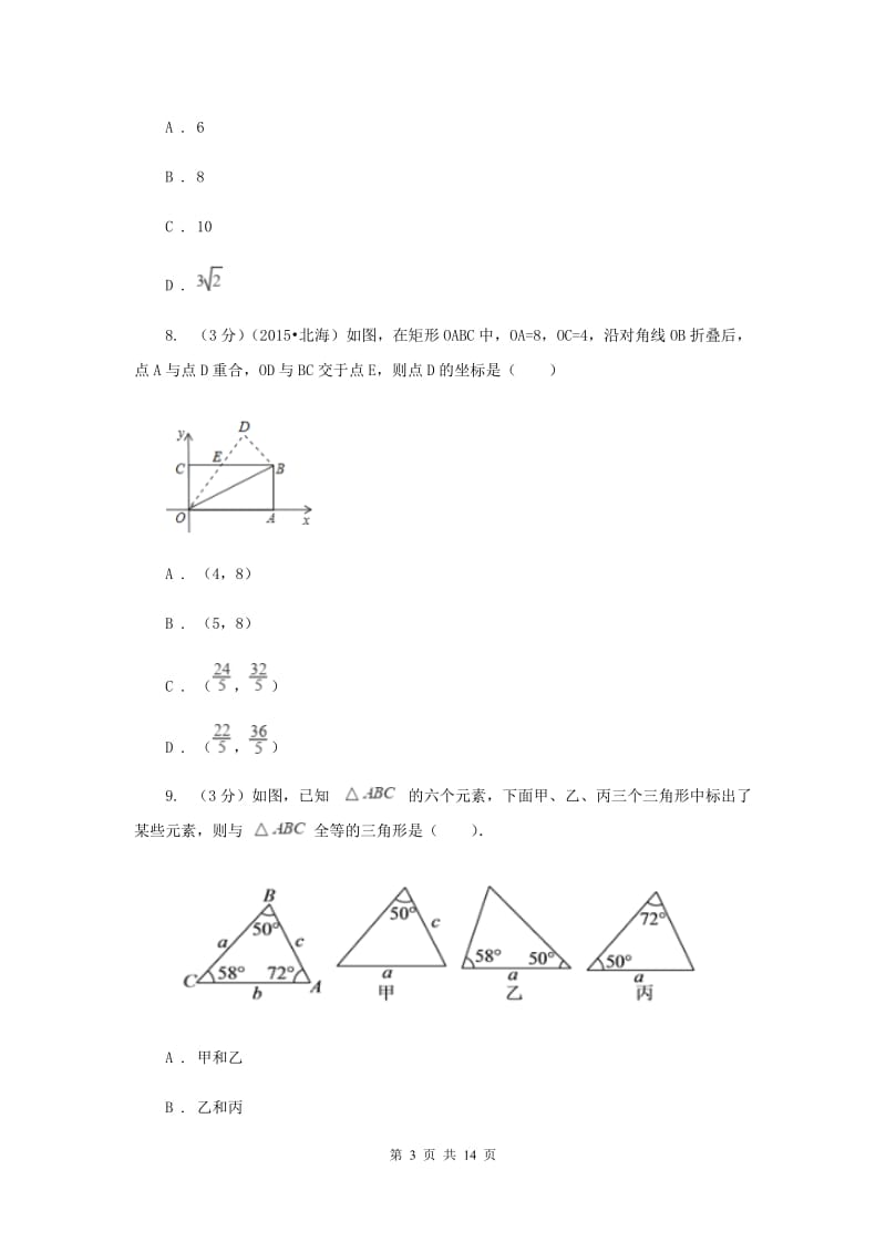 北师大版2019-2020学年上学期八年级数学期末模拟测试卷G卷.doc_第3页