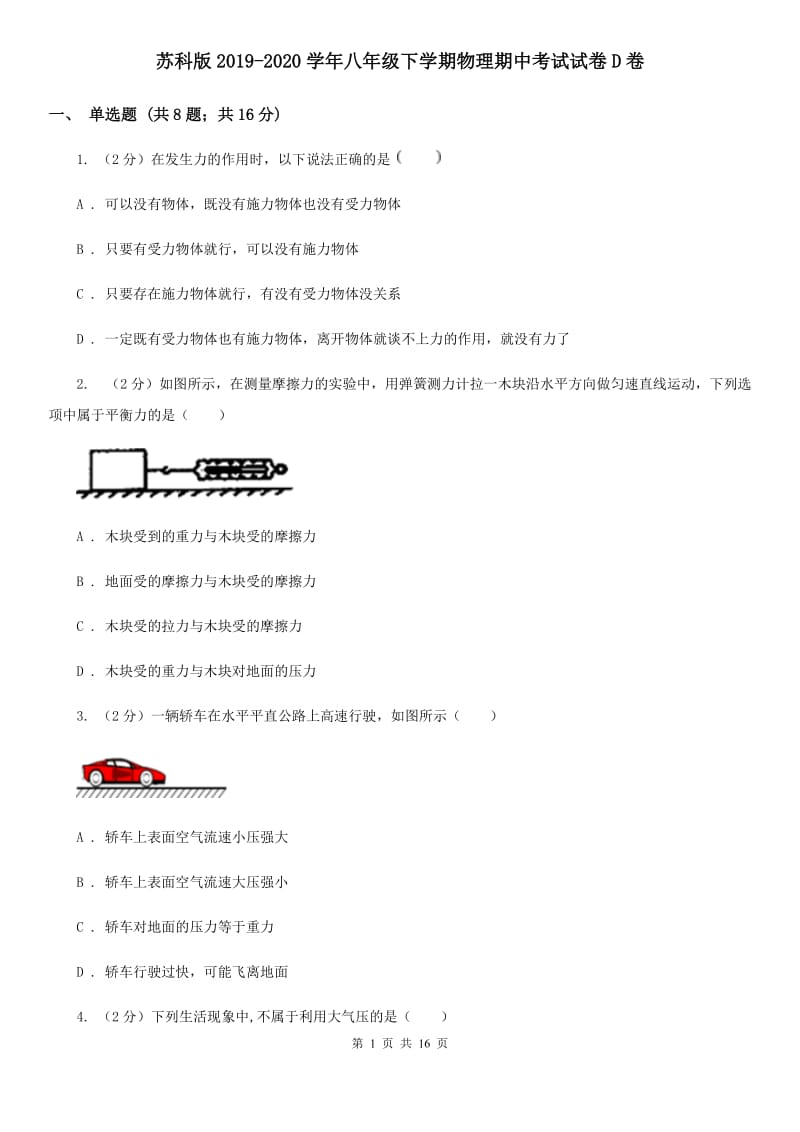 苏科版2019-2020学年八年级下学期物理期中考试试卷D卷.doc_第1页