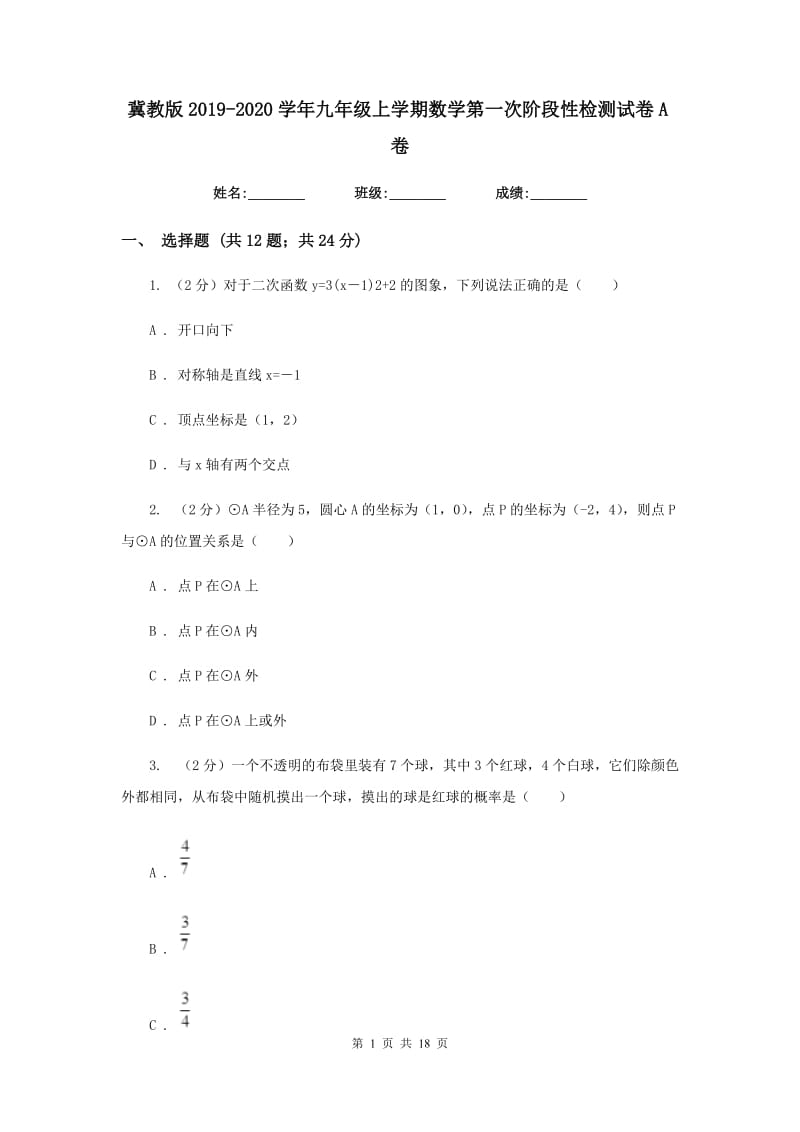 冀教版2019-2020学年九年级上学期数学第一次阶段性检测试卷A卷.doc_第1页