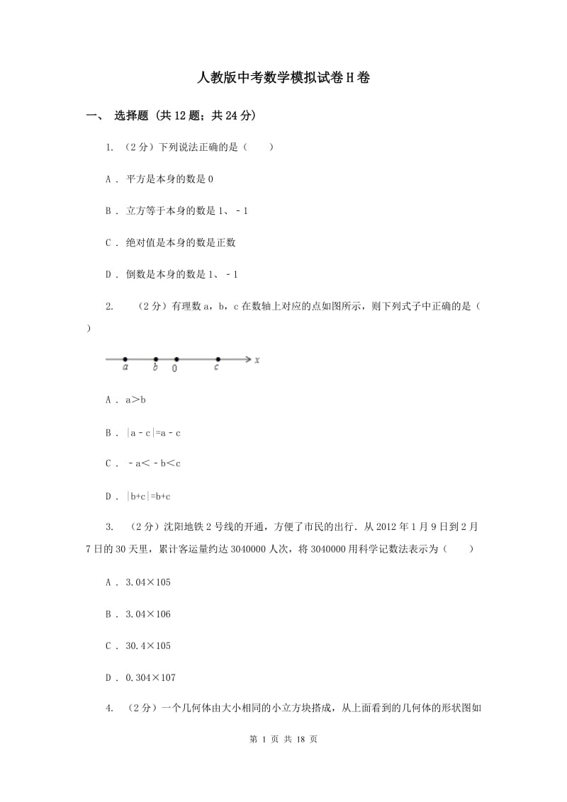 人教版中考数学模拟试卷H卷 .doc_第1页