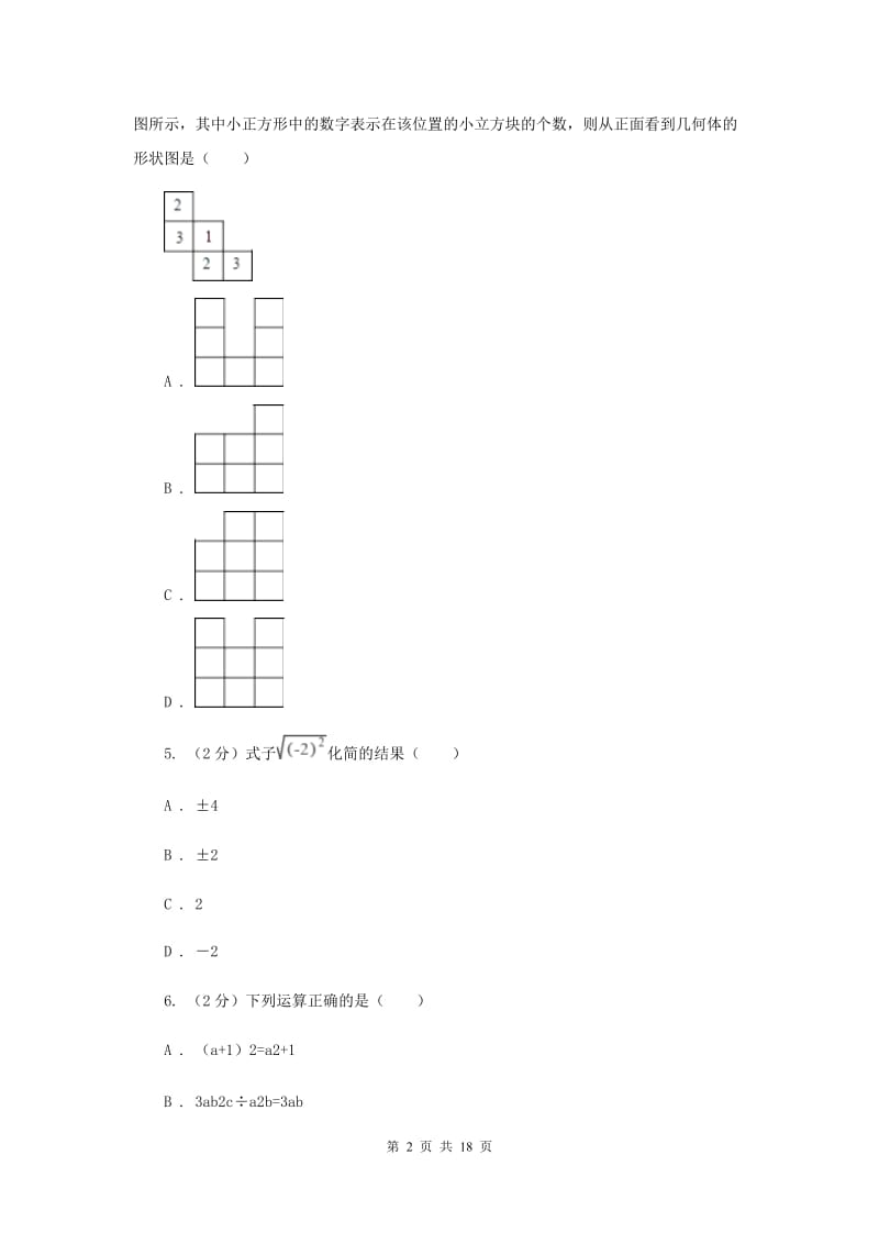 人教版中考数学模拟试卷H卷 .doc_第2页