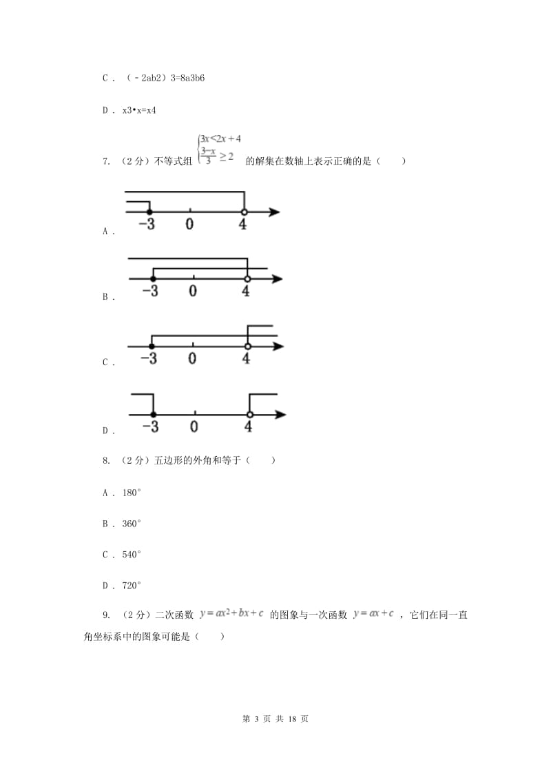 人教版中考数学模拟试卷H卷 .doc_第3页