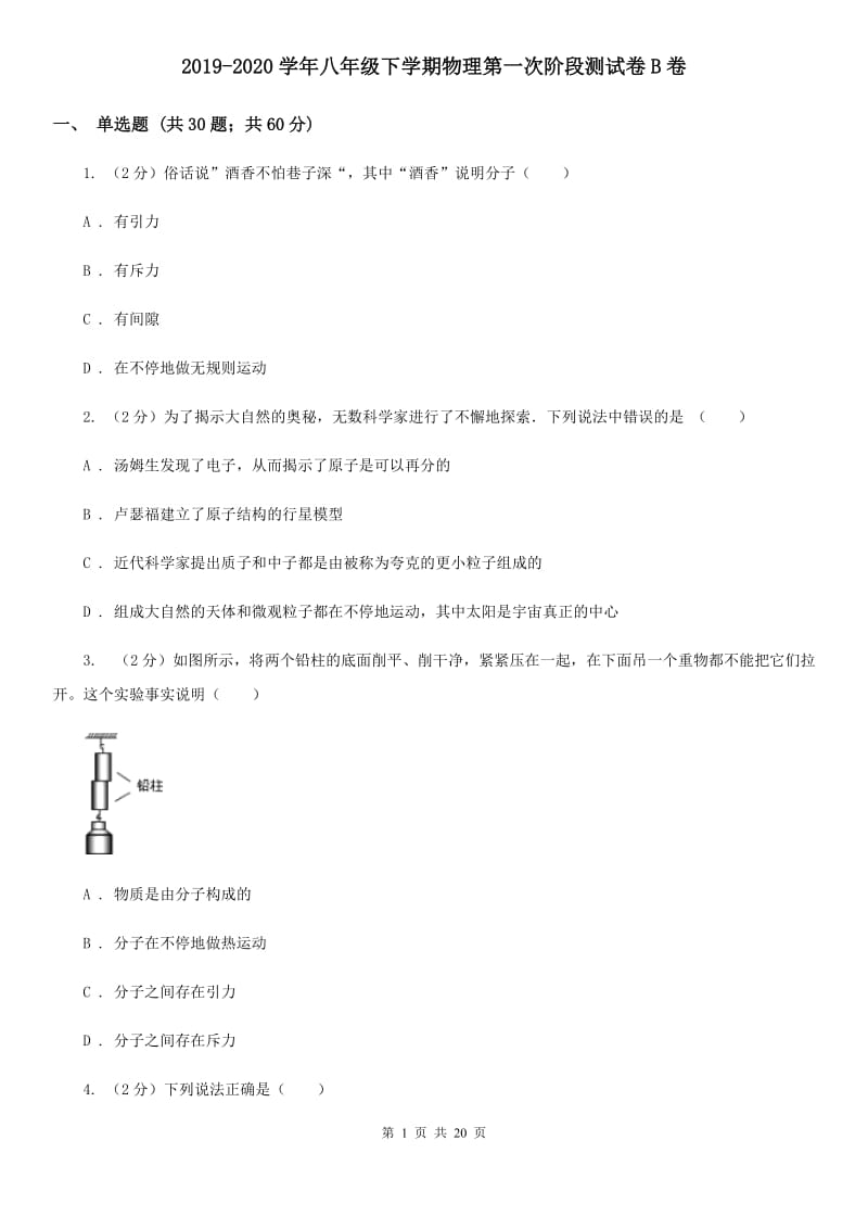 2019-2020学年八年级下学期物理第一次阶段测试卷B卷.doc_第1页