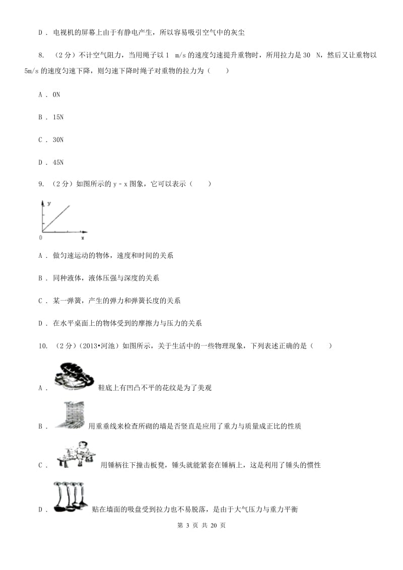 2019-2020学年八年级下学期物理第一次阶段测试卷B卷.doc_第3页