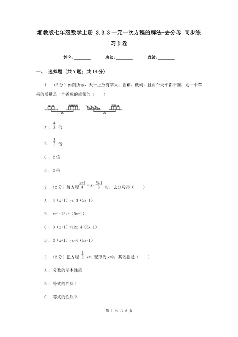 湘教版七年级数学上册3.3.3一元一次方程的解法-去分母同步练习D卷.doc_第1页