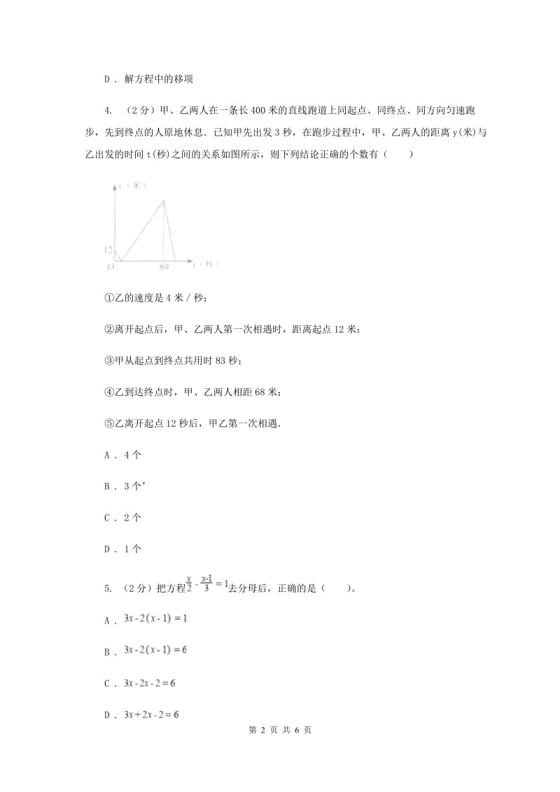 湘教版七年级数学上册3.3.3一元一次方程的解法-去分母同步练习D卷.doc_第2页