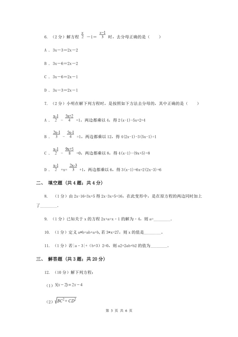 湘教版七年级数学上册3.3.3一元一次方程的解法-去分母同步练习D卷.doc_第3页