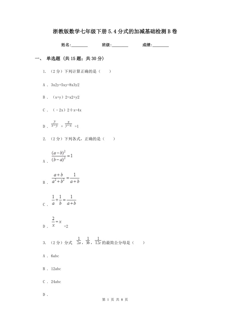 浙教版数学七年级下册5.4分式的加减基础检测B卷.doc_第1页