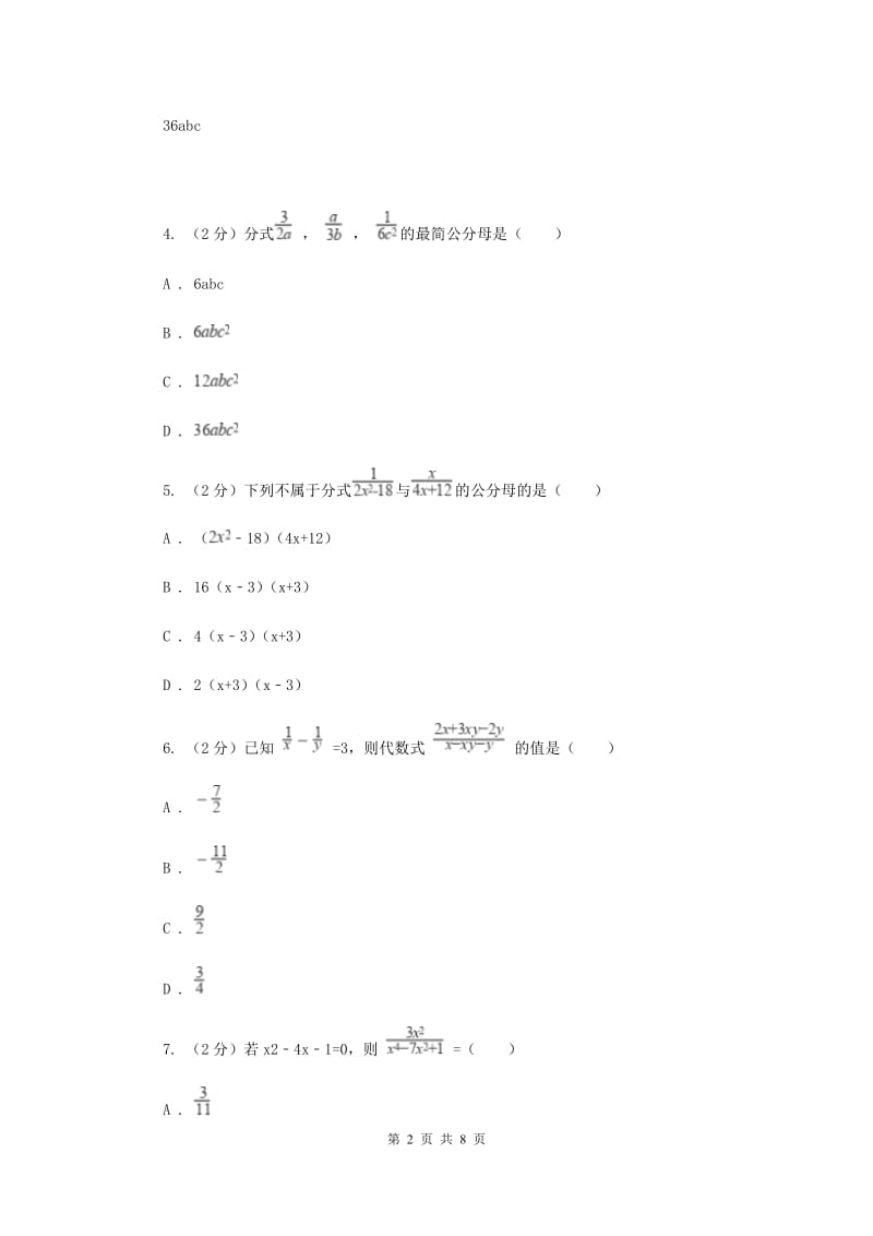 浙教版数学七年级下册5.4分式的加减基础检测B卷.doc_第2页