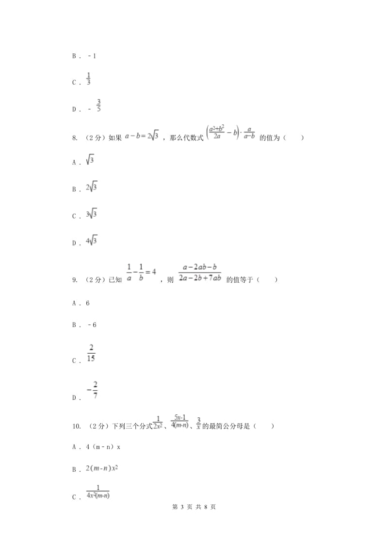 浙教版数学七年级下册5.4分式的加减基础检测B卷.doc_第3页