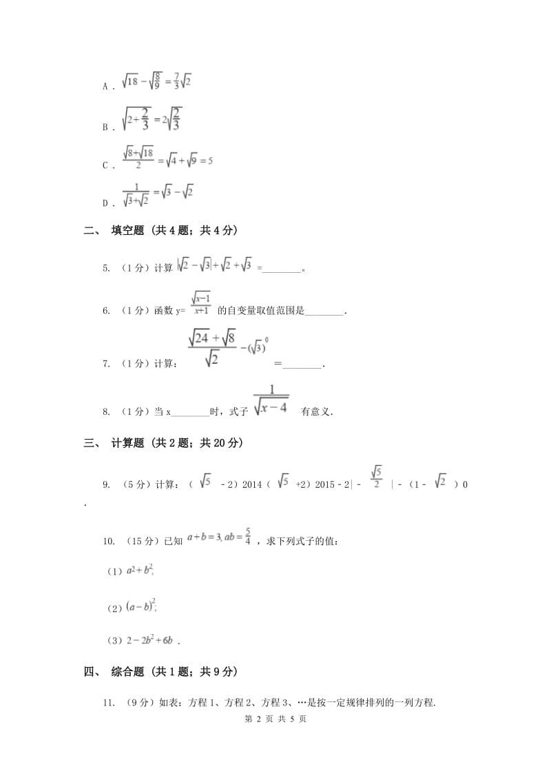 初中数学北师大版八年级上学期第二章2.7二次根式E卷.doc_第2页