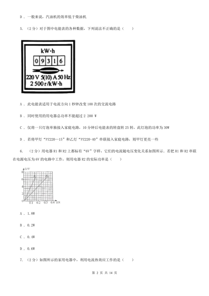 粤沪版九年级上学期期末物理试卷D卷.doc_第2页