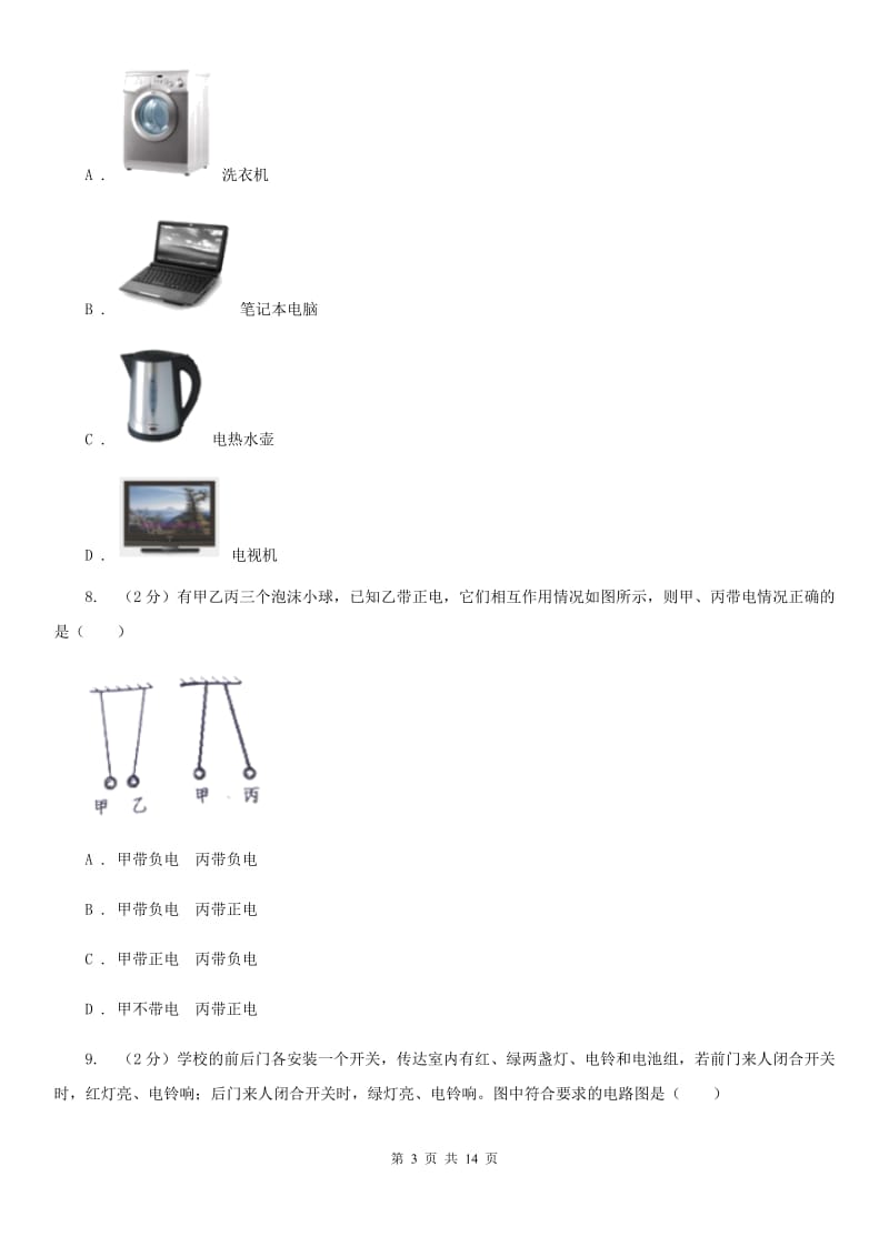 粤沪版九年级上学期期末物理试卷D卷.doc_第3页