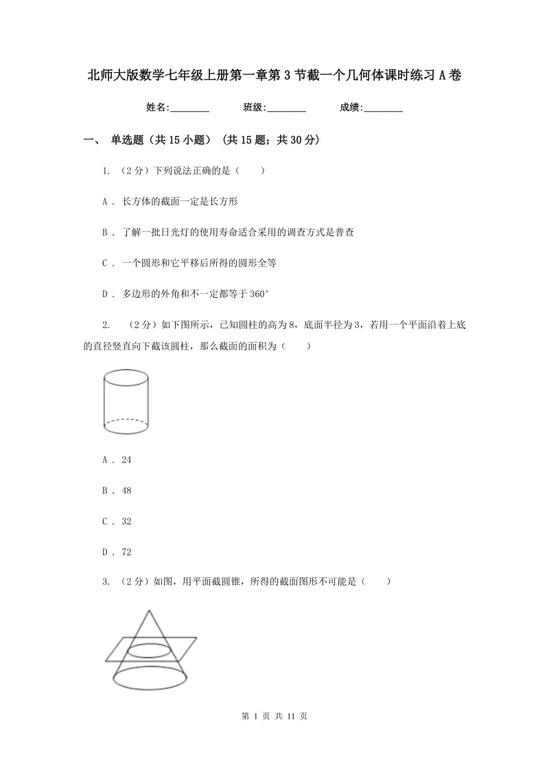 北师大版数学七年级上册第一章第3节截一个几何体课时练习A卷.doc_第1页