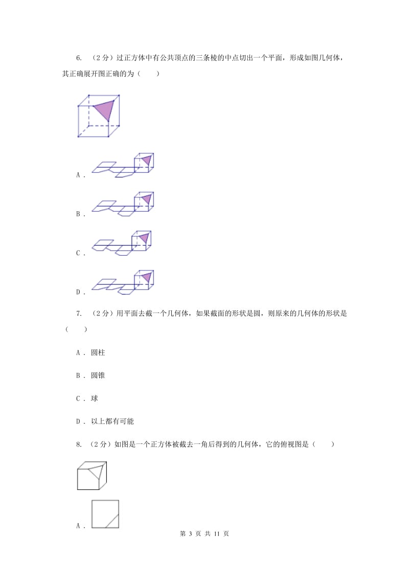 北师大版数学七年级上册第一章第3节截一个几何体课时练习A卷.doc_第3页