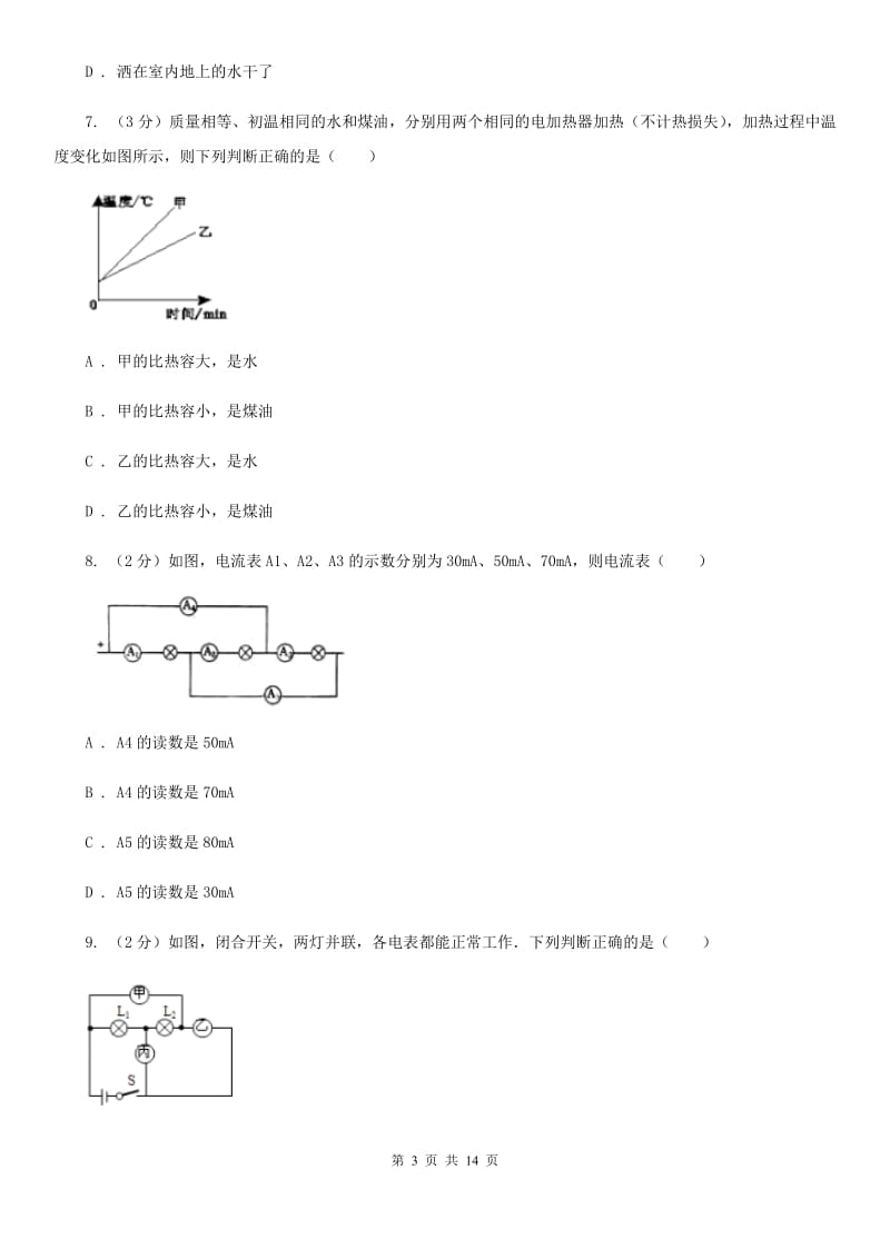 苏科版2019-2020学年九年级上学期物理第一次月考试卷（II ）卷.doc_第3页