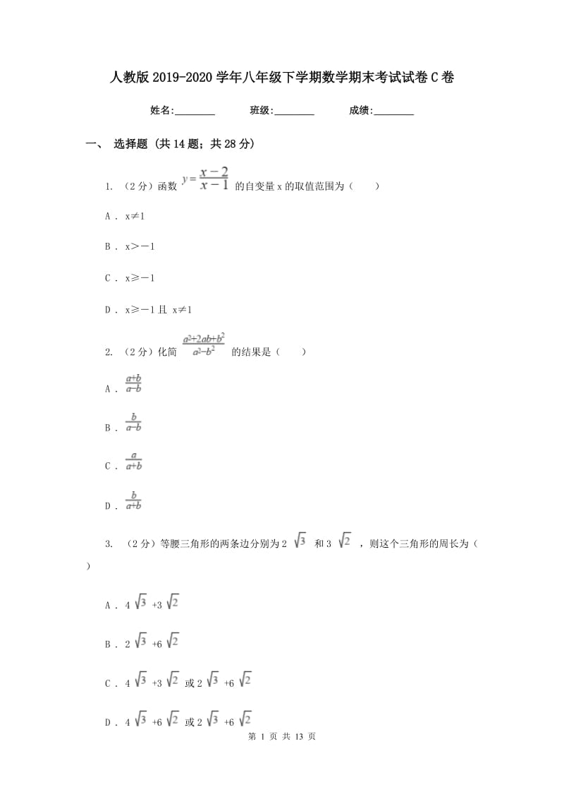 人教版2019-2020学年八年级下学期数学期末考试试卷C卷.doc_第1页