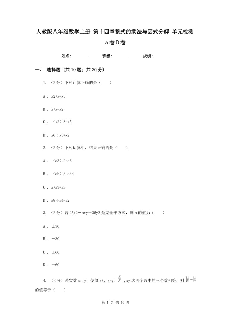 人教版八年级数学上册 第十四章整式的乘法与因式分解 单元检测a卷B卷.doc_第1页