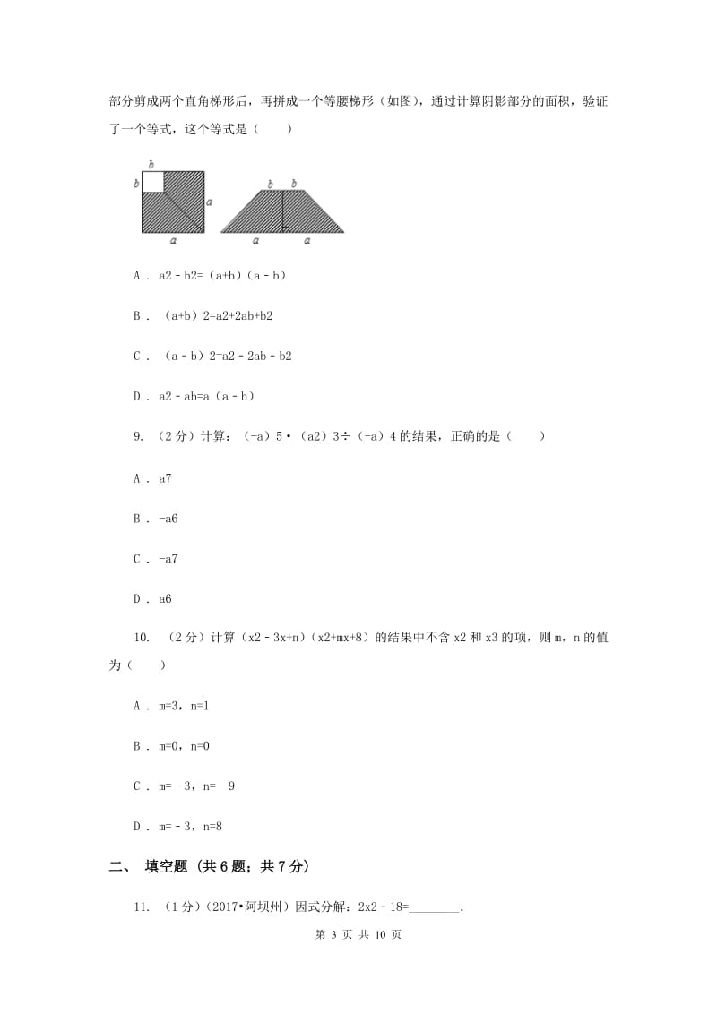 人教版八年级数学上册 第十四章整式的乘法与因式分解 单元检测a卷B卷.doc_第3页