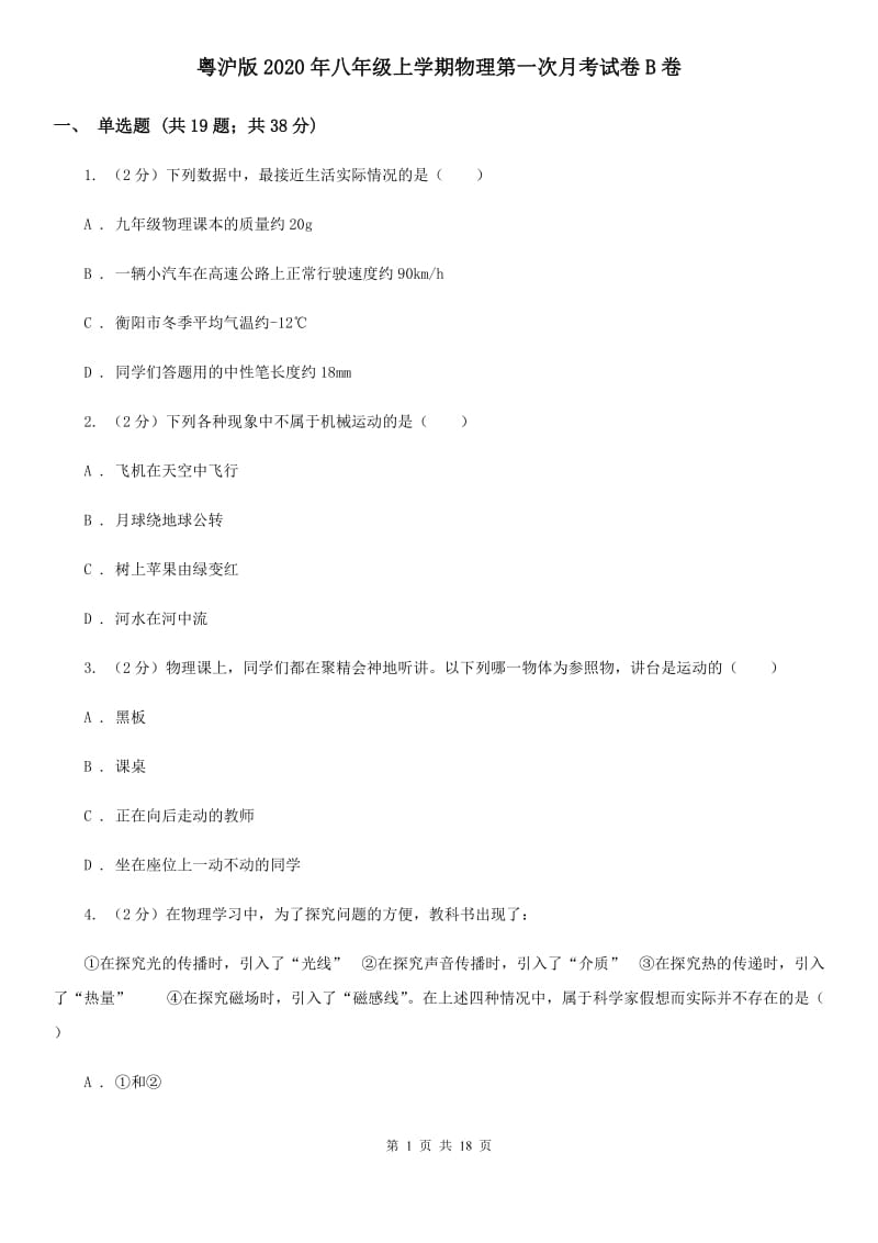 粤沪版2020年八年级上学期物理第一次月考试卷B卷.doc_第1页