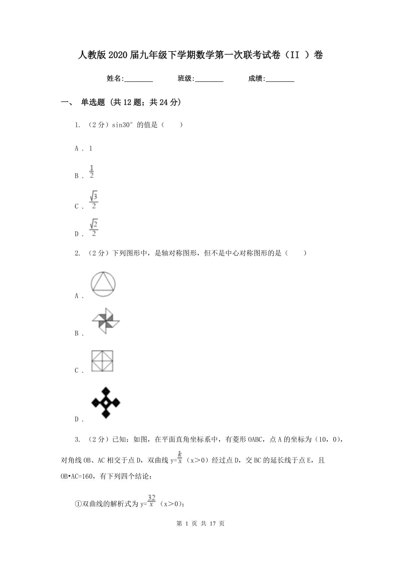 人教版2020届九年级下学期数学第一次联考试卷（II ）卷.doc_第1页