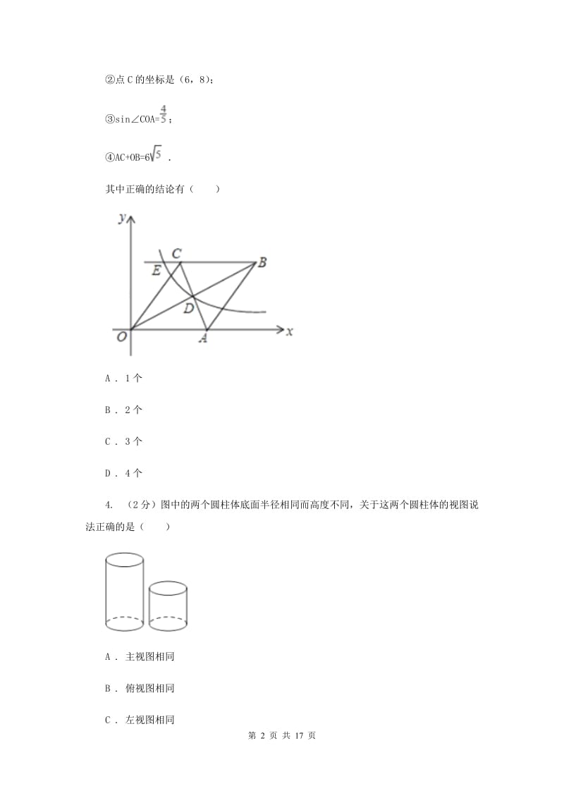 人教版2020届九年级下学期数学第一次联考试卷（II ）卷.doc_第2页