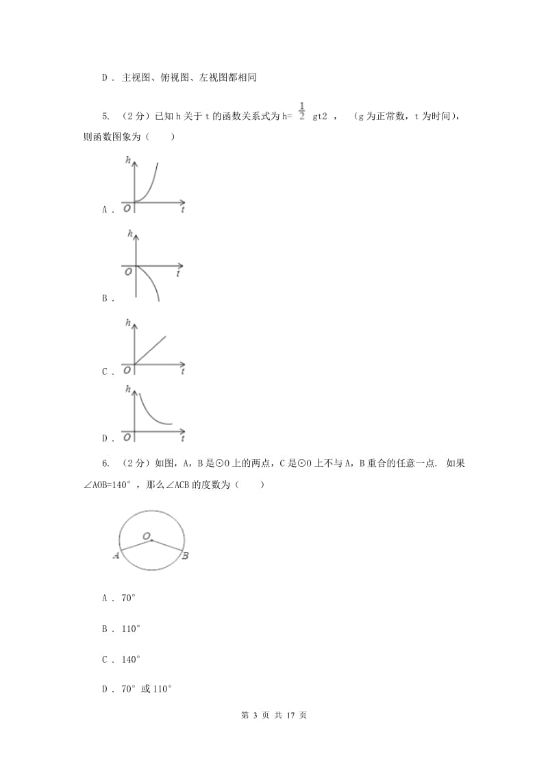 人教版2020届九年级下学期数学第一次联考试卷（II ）卷.doc_第3页