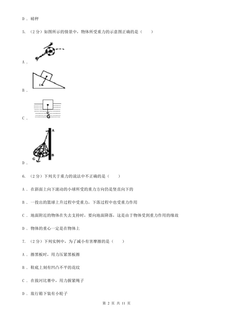 沪科版2019-2020学年八年级下学期物理第一次月考试卷C卷.doc_第2页