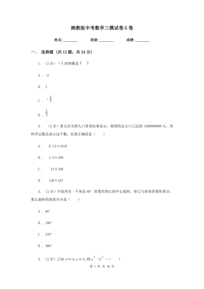 湘教版中考数学三模试卷G卷.doc_第1页