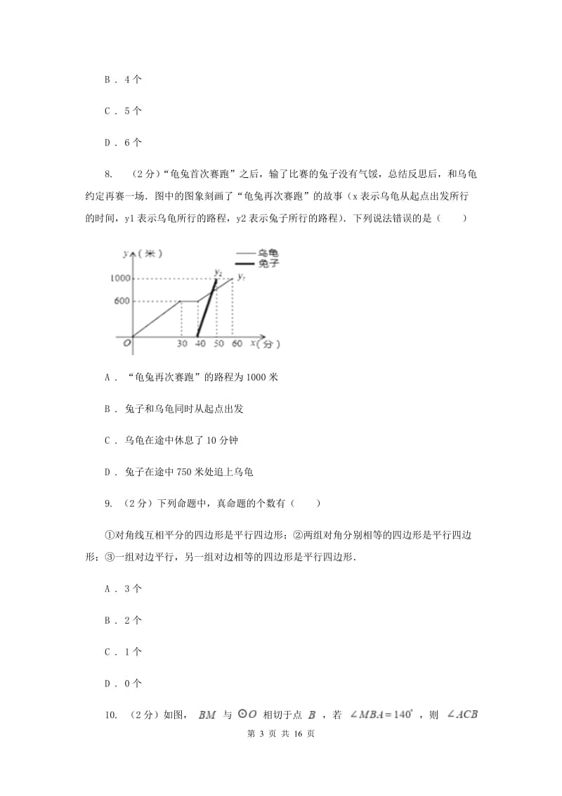 湘教版中考数学三模试卷G卷.doc_第3页