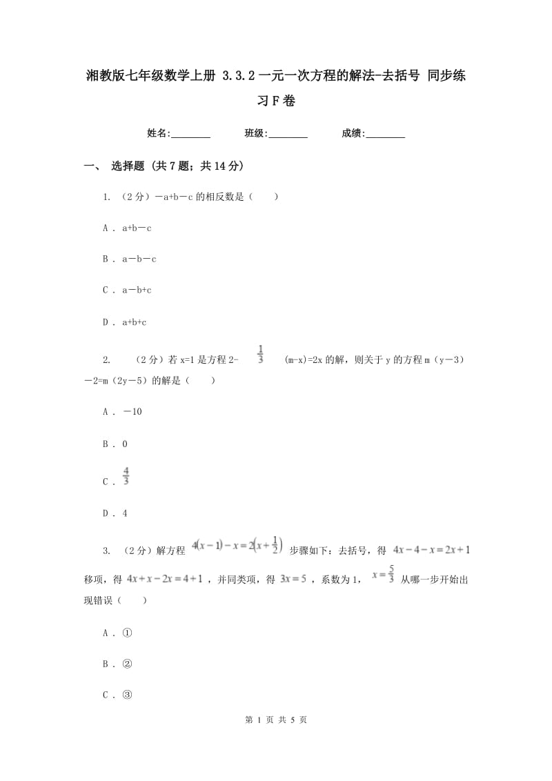 湘教版七年级数学上册3.3.2一元一次方程的解法-去括号同步练习F卷.doc_第1页