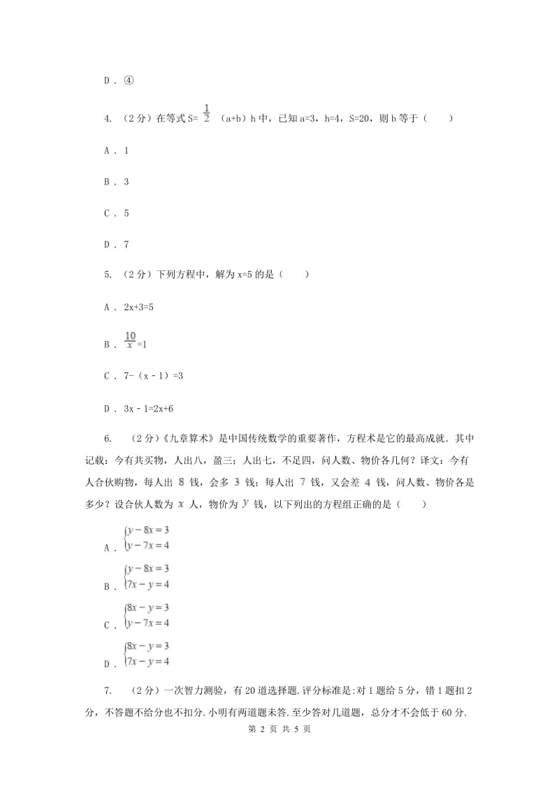湘教版七年级数学上册3.3.2一元一次方程的解法-去括号同步练习F卷.doc_第2页