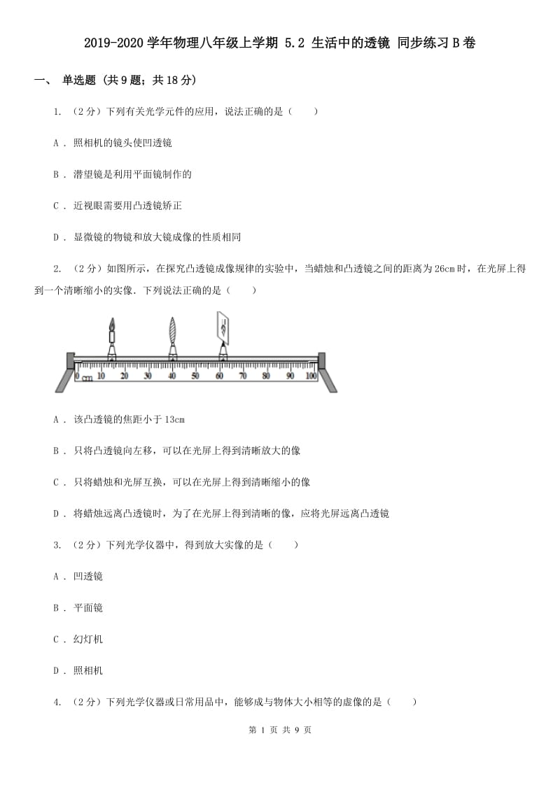 2019-2020学年物理八年级上学期 5.2 生活中的透镜 同步练习B卷.doc_第1页