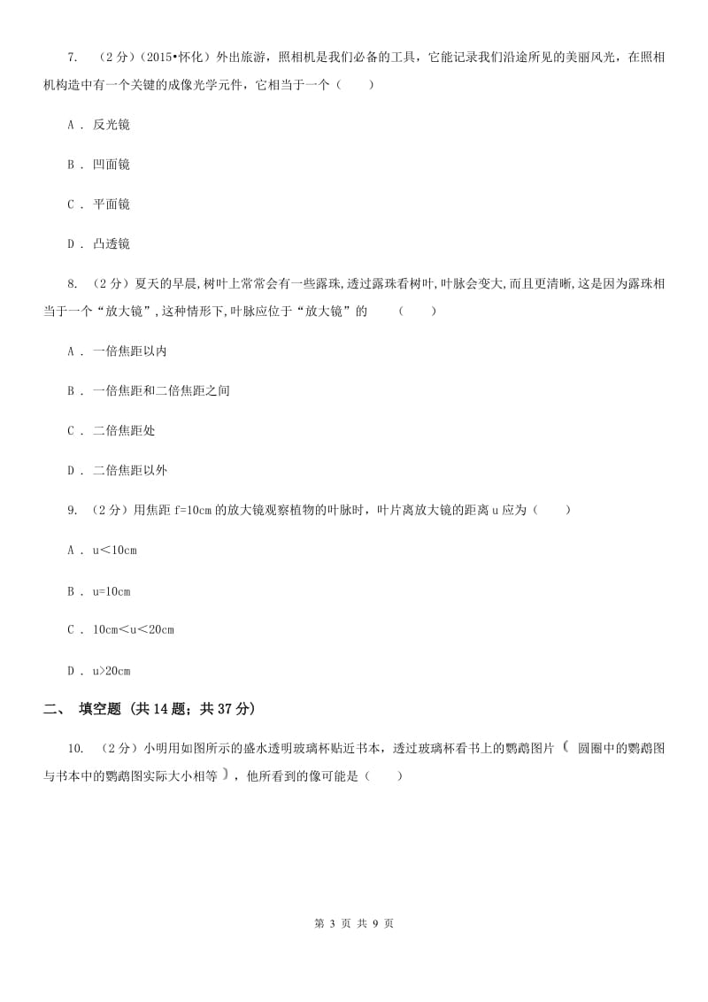 2019-2020学年物理八年级上学期 5.2 生活中的透镜 同步练习B卷.doc_第3页